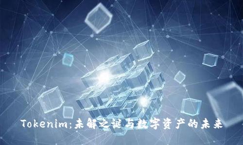 Tokenim：未解之谜与数字资产的未来