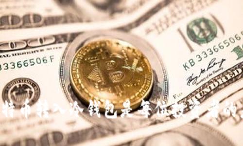 为什么把比特币转入冷钱包是每位投资者的未来必修课？