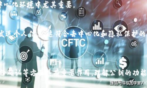 以太坊钱包公钥是指在以太坊区块链中，每个用户钱包所对应的公开密钥。它与私钥配对使用，公钥可以用来接收以太币以及其他基于以太坊的资产，私钥则用来签署交易并确认对这些资产的控制。

### 以太坊公钥的组成和功能

1. **公钥的生成**  
   以太坊钱包公钥的生成是基于一对密钥，其中一部分是公钥，另一部分是私钥。这个过程通常采用椭圆曲线加密算法，确保了密钥对的安全性和唯一性。

2. **如何分享公钥**  
   公钥可以安全地与他人分享，无需担心资产的安全性。收到的公钥通常以一个哈希值（即以太坊地址）展示，该地址用来在交易时识别钱包。

3. **接收资产**  
   用户可以利用公钥接收以太币（ETH）或其他基于以太坊的资产，例如ERC20代币。任何人拥有该公钥都可以向其发送资产。

4. **安全性与隐私**  
   与私钥不同，公钥不需要保密，可以公开展示。用户应该确保私钥的安全以防止资产被盗，公钥的公开性并不会影响到资金的安全。

### 为什么公钥很重要？

1. **交易的基础**  
   公钥是进行以太坊交易的基础。它帮助确保资金的正确接收和发送，有效地预防错误和欺诈。

2. **身份的确认**  
   通过公钥，用户可以确认某笔交易的发起者，并确认资产的去向，这在去中心化环境中尤其重要。

3. **便捷性**  
   用户只需要分享其以太坊地址（即公钥的某种形式）即可接收资产，无需发送个人信息，这符合去中心化和隐私保护的理念。

### 总结

以太坊钱包公钥是以太坊生态系统不可或缺的一部分，它在安全性、交易、身份确认等方面具有重要作用。理解公钥的功能和使用方法，有助于用户更加安全和高效地使用以太坊钱包。