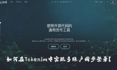 如何在Tokenim中实现多账户