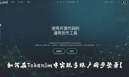 如何在Tokenim中实现多账户同步登录？
