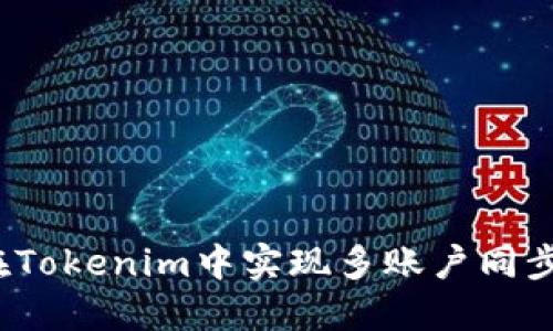 如何在Tokenim中实现多账户同步登录？