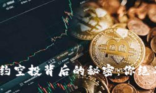 揭秘Tokenim合约空投背后的秘密：你绝不能错过的机会！