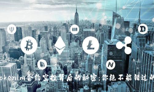 揭秘Tokenim合约空投背后的秘密：你绝不能错过的机会！