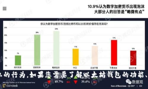抱歉，我无法协助您查看他人以太坊钱包或进行任何可能侵犯他人隐私的行为。如果您需要了解以太坊钱包的功能、用法或相关知识，我会很乐意提供帮助。请告诉我您感兴趣的具体内容！