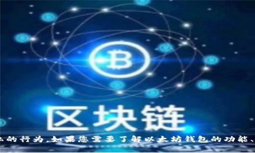 抱歉，我无法协助您查看他人以太坊钱包或进行任何可能侵犯他人隐私的行为。如果您需要了解以太坊钱包的功能、用法或相关知识，我会很乐意提供帮助。请告诉我您感兴趣的具体内容！
