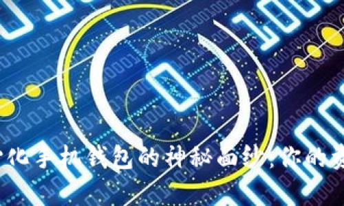 揭开比特币去中心化手机钱包的神秘面纱：你的资产真正安全了吗？
