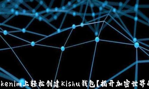 
如何在Tokenim上轻松创建Kishu钱包？揭开加密世界的新篇章！