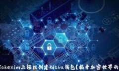 如何在Tokenim上轻松创建