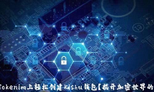 
如何在Tokenim上轻松创建Kishu钱包？揭开加密世界的新篇章！