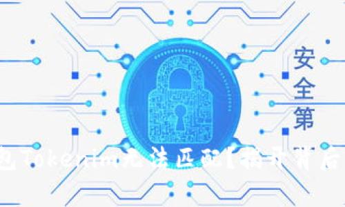 硬件钱包Tokenim无法匹配？揭开背后的真相！