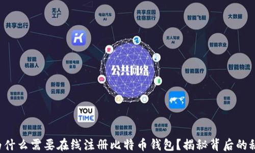 
你为什么需要在线注册比特币钱包？揭秘背后的秘密！