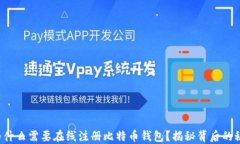 你为什么需要在线注册比