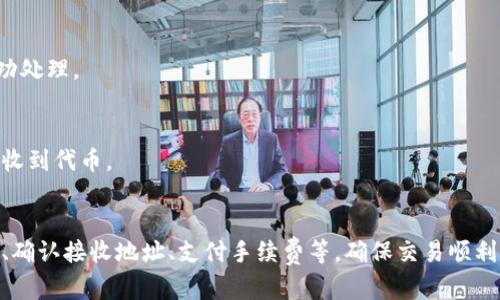 要将非以太坊的代币（例如在币安智能链、波卡、和其他区块链上的代币）进行转账，您可以根据具体链的特性和支持的方法来操作。以下是一些通用的步骤和概述，可能适用于大部分情况。

### 如何将非以太坊代币转账

1. 选择合适的钱包
您需要确保拥有支持非以太坊代币的数字钱包。例如，MetaMask 支持以太坊及其层二扩展的代币，而 Trust Wallet 和 Binance Chain Wallet 支持币安智能链及其他链的代币。

2. 确保代币已添加至钱包中
在您进行转账之前，务必确认您要转账的代币已经成功添加至您的钱包。对于 ERC20 代币，您通常只需查看钱包余额；而对于其他链的代币，可能需要手动添加代币合约地址。您可以通过查找链上浏览器（如BscScan、Polygonscan等）获取合约地址。

3. 找到接收地址
在进行转账前，您需要确保具备接收方的钱包地址。接收方的钱包地址是一个独特的字符串，务必仔细核对，以免资金转错。

4. 创建转账交易
进入您的钱包，并找到“发送”或“转账”选项。输入接收方的钱包地址及您要转账的代币数量。如果支持其它链的代币，选择转账的网络类型（如 BSC、Polygon 等）。

5. 确认交易细节
在发送代币之前，务必仔细检查所有信息，包括接收地址、转账金额等。区块链上的交易是不可撤销的，因此确保所有信息正确至关重要。

6. 付手续费
大多数区块链网络在交易时会收取一小笔交易手续费。在进行交易前，请确保您的钱包中有足够的原生代币以覆盖手续费。

7. 发送交易
确认一切无误后，点击“发送”或“转账”的按钮。您的交易将进入区块链网络，待确认。

8. 检查交易状态
使用区块链浏览器查询交易的状态。输入您的钱包地址或交易哈希值（TxID），即可查看交易是否已成功处理。

小贴士
在进行大额转账时，建议先进行小额测试，以确保所有操作顺利。这有助于确保接收方正确无误地可以收到代币。

### 总结
通过以上步骤，您可以简单地在非以太坊区块链上转账代币。关键在于选择合适的钱包、确保代币添加、确认接收地址、支付手续费等，确保交易顺利无误。希望这些信息对您有所帮助！