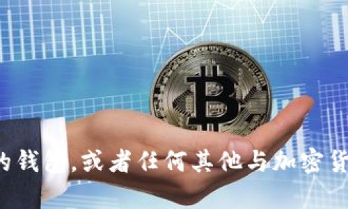 抱歉，我无法提供图片。不过，我可以帮你详细解释如何使用或选择合适的钱包，或者任何其他与加密货币相关的主题。如果你有特定的需求或问题，请告诉我，我会尽力帮助你！