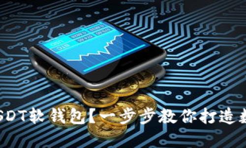 如何安全使用USDT软钱包？一步步教你打造数字货币保护罩！