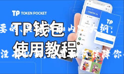 以下是您所需要的、关键词和内容大纲：

揭秘Tokenim：没有私钥，它是如何保障你的资产安全的？
