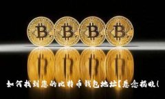 如何找到您的比特币钱包