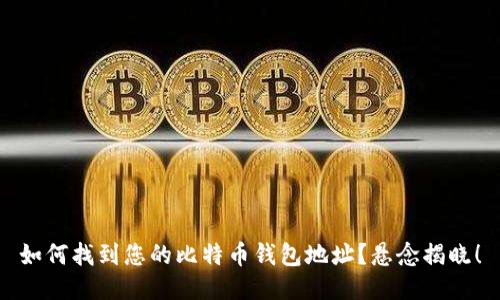 如何找到您的比特币钱包地址？悬念揭晓！