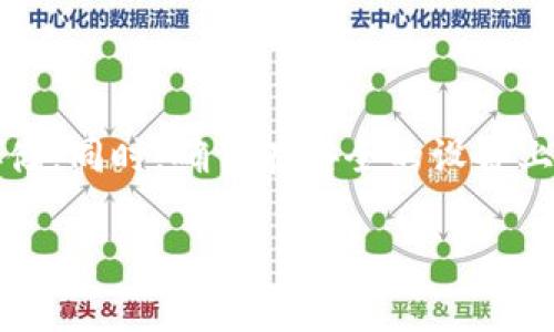 在导入TokenIM私钥到交易所的过程中，需要注意的一些步骤和安全事项。以下是一般的步骤指南，可能会因不同交易所的操作界面有所差异。请在操作前确保备份好您的私钥，并且在一个安全的环境中进行操作。

步骤1：准备私钥
首先，您需要确认您的TokenIM钱包的私钥。在TokenIM应用中，通常可以在钱包详情中找到。

步骤2：选择合适的交易所
在您导入私钥之前，先确定您要使用的交易所。检查该交易所是否支持您要导入的Token类型。

步骤3：访问交易所账户
打开您的交易所账户，登录到您的帐户。如果您还没有账户，请先注册。

步骤4：找到导入私钥的选项
在交易所中，通常在“资产”或“钱包”管理部分，可能会有“导入钱包”或“导入私钥”的选项。点击进入。

步骤5：输入私钥
将您从TokenIM钱包中复制的私钥粘贴到交易所提供的输入框中。请确保没有空格或其他字符。

步骤6：确认并保存
阅读与私钥导入相关的任何警告信息。确认您了解与使用私钥相关的风险，然后保存或确认。

步骤7：检查资产
完成私钥导入后，请检查您的资产是否出现在交易所的钱包中。可能需要一些时间来同步。

安全提示
导入私钥到任何第三方交易所都存在风险。如果可能，请考虑使用硬件钱包进行更安全的存储。同时，确保在安全的设备上进行所有的操作，并避免在公共网络中输入私钥。

如果您在任何步骤中感到困惑，请参考该交易所的帮助文档或联系客服以获得更多支持。