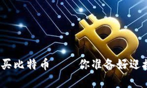 通过鼓鼓钱包购买比特币——你准备好迎接数字财富了吗？