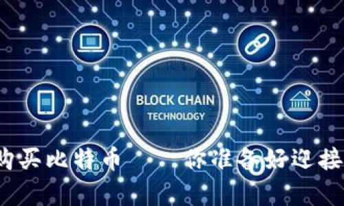 通过鼓鼓钱包购买比特币——你准备好迎接数字财富了吗？