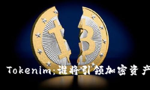 火币 vs Tokenim：谁将引领加密资产的未来？