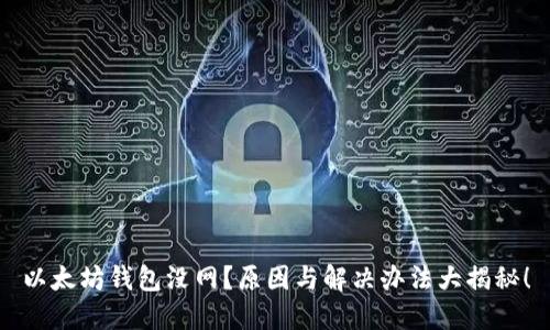 以太坊钱包没网？原因与解决办法大揭秘！