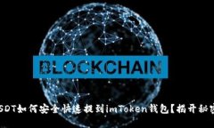 USDT如何安全快速提到imT
