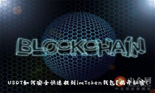 USDT如何安全快速提到imToken钱包？揭开秘密！