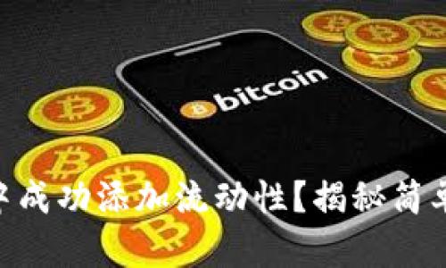 如何在Tokenim中成功添加流动性？揭秘简单步骤与潜在收益