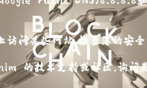 如果您无法访问 Tokenim 的官网，可能有以下几种原因和解决方法：

1. **网络问题**：
   - 检查您的互联网连接是否正常。尝试访问其他网站以确定问题是否出在您的网络。
   - 如果可能，尝试连接其他网络（如移动数据或其他 Wi-Fi）看看能否访问。

2. **网站维护或故障**：
   - 有时候，网站可能会进行维护或出现故障，您可以稍等一段时间再试访问。
   - 您还可以尝试用搜索引擎寻找 Tokenim 的社交媒体或其他社区，看看是否有相关的公告。

3. **浏览器缓存问题**：
   - 尝试清除浏览器缓存和Cookies，重新启动浏览器后再次访问。
   - 也可以使用无痕模式或换用不同的浏览器查看是否可以访问。

4. **区域限制**：
   - 有些网站可能在特定地区限制访问。您可以尝试使用 VPN 来更改您的IP地址，看看是否能成功访问。

5. **DNS问题**：
   - 尝试更换您的DNS设置，例如使用Google Public DNS（8.8.8.8和8.8.4.4）或Cloudflare DNS（1.1.1.1）。

6. **防火墙或安全软件干扰**：
   - 部分防火墙或安全软件可能会阻止访问某些网站。检查您的安全软件设置，确认是否误拦了该网站。

如果以上步骤都无效，您可以联系 Tokenim 的技术支持或社区，询问是否有当前的服务中断或其他问题。