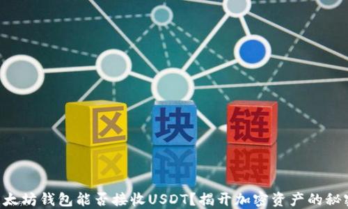 
以太坊钱包能否接收USDT？揭开加密资产的秘密！