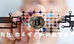 比特币钱包：你不可不知