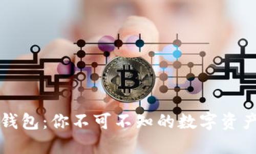 比特币钱包：你不可不知的数字资产守护者