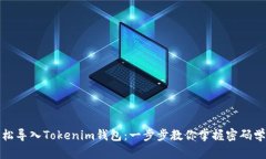 如何轻松导入Tokenim钱包：