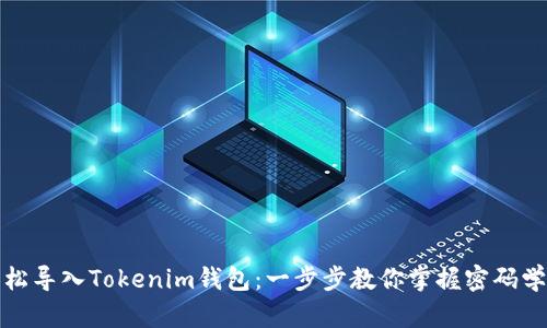 如何轻松导入Tokenim钱包：一步步教你掌握密码学的钥匙