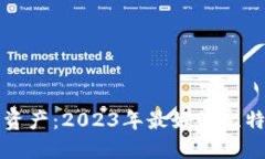 发现你的安全资产：2023年