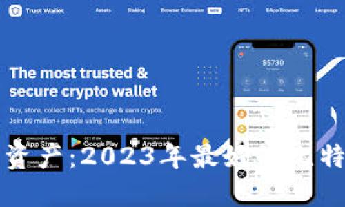 发现你的安全资产：2023年最好的比特币冷钱包推荐