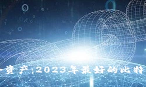 发现你的安全资产：2023年最好的比特币冷钱包推荐