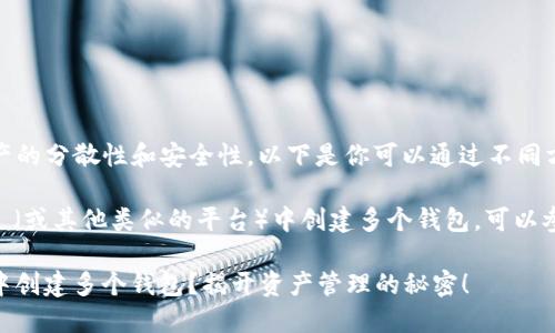 创建多个钱包可以增加资产的分散性和安全性，以下是你可以通过不同方式创建多个钱包的步骤。 

如果你指的是在 Tokenim （或其他类似的平台）中创建多个钱包，可以参考以下步骤：

### 如何在 Tokenim 中创建多个钱包？揭开资产管理的秘密！