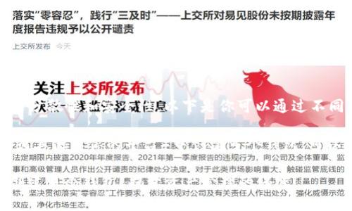 创建多个钱包可以增加资产的分散性和安全性，以下是你可以通过不同方式创建多个钱包的步骤。 

如果你指的是在 Tokenim （或其他类似的平台）中创建多个钱包，可以参考以下步骤：

### 如何在 Tokenim 中创建多个钱包？揭开资产管理的秘密！