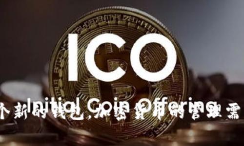 导入一个新的钱包到Tokenim钱包的过程其实并不复杂，但需要确保你正确地遵循步骤，以安全地进行操作。下面我将为您提供详细的指南以及常见问题的解答。

### Tokenim钱包导入新钱包步骤

1. **打开Tokenim钱包应用**  
   启动Tokenim应用，确保你已经登录到你的主账户。

2. **导航到钱包管理**  
   在主界面上，找到并点击“钱包”或“管理钱包”的选项。

3. **选择导入钱包**  
   在钱包管理界面，通常会有一个“导入钱包”或“增加钱包”的选项。点击这个选项。

4. **输入新钱包的信息**  
   - **私钥**：如果你有新钱包的私钥，可以选择私钥导入，并在提示框中输入私钥。
   - **助记词**：很多钱包使用助记词作为导入方式，你也可以选择使用助记词输入对应的12个或24个单词。
   - **Keystore文件**：如果你有Keystore文件，可以通过上传文件进行导入。

5. **设置钱包密码**  
   在导入新钱包的过程中，系统可能会要求你设置一个新密码以加强安全性。确保使用一个复杂且唯一的密码。

6. **确认导入**  
   一旦输入所有必要的信息并设置好密码，确认导入。此时，系统会进行验证。

7. **成功导入**  
   如果一切顺利，新的钱包将会出现在你的钱包列表中。

### 常见问题解答

- **导入失败怎么办？**  
  确保你输入的信息（私钥或助记词）是完全正确的，注意区分大小写和空格。如果仍然无法导入，检查钱包是否被锁定或损坏。

- **导入后找不到钱包？**  
  返回钱包管理界面，查看不同的钱包列表，确认新钱包是否在其中。

- **能否导入多个钱包？**  
  是的，Tokenim钱包允许您导入多个钱包，只需重复上述步骤即可。

### 安全提示

- 确保只在安全的环境中输入您的私钥或助记词。
- 定期备份您的钱包信息，以防丢失。
- 启用两步验证提高钱包的安全性。

### 结语

通过遵循上述步骤，您应该能够顺利地在Tokenim钱包中导入一个新的钱包。加密货币的管理需要谨慎和细心，希望您在使用过程中能更加顺利、安全！