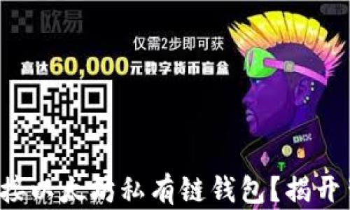 
如何轻松连接以太坊私有链钱包？揭开背后的秘密！
