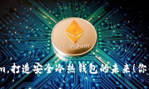 探索Tokenim，打造安全冷热钱包的未来！你准备好了吗？