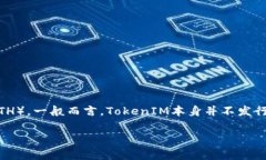 在讨论TokenIM是否有自己的