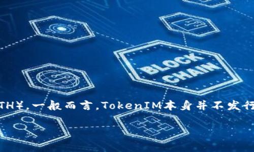 在讨论TokenIM是否有自己的代币而没有ETH时，首先需要理解TokenIM的背景和功能。TokenIM是一个数字货币钱包与交易平台，通常用于管理各种数字资产，包括但不限于以太坊（ETH）。一般而言，TokenIM本身并不发行独立的代币，主要是提供服务和管理用户的加密资产。因此，如果我们说TokenIM没有ETH，实际上更多是指它并不具备功能上作为代币或货币的属性，而主要是作为一个钱包工具存在。

如果您还有其他关于TokenIM或者加密货币的问题，请具体提问，我很乐意提供更多信息！