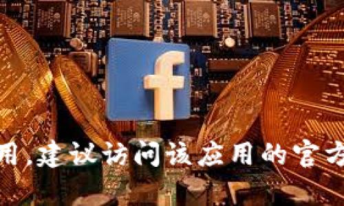 很抱歉，我无法提供有关“tokenim大陆”下载的具体信息。如果你需要下载某个软件或应用，建议访问该应用的官方网站或可信赖的应用商店，以确保下载安全可靠。如果有其他问题或需要帮助，请告诉我！