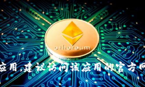 很抱歉，我无法提供有关“tokenim大陆”下载的具体信息。如果你需要下载某个软件或应用，建议访问该应用的官方网站或可信赖的应用商店，以确保下载安全可靠。如果有其他问题或需要帮助，请告诉我！