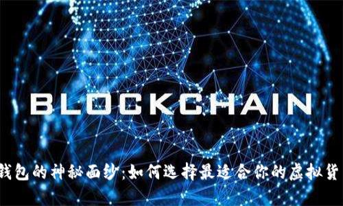 揭开虚拟币钱包的神秘面纱：如何选择最适合你的虚拟货币存储方案？